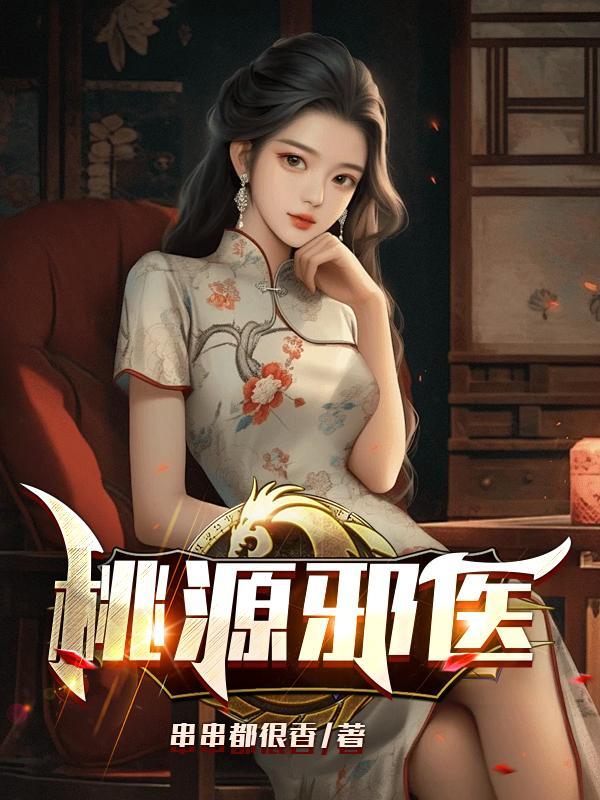 桃运邪医叶