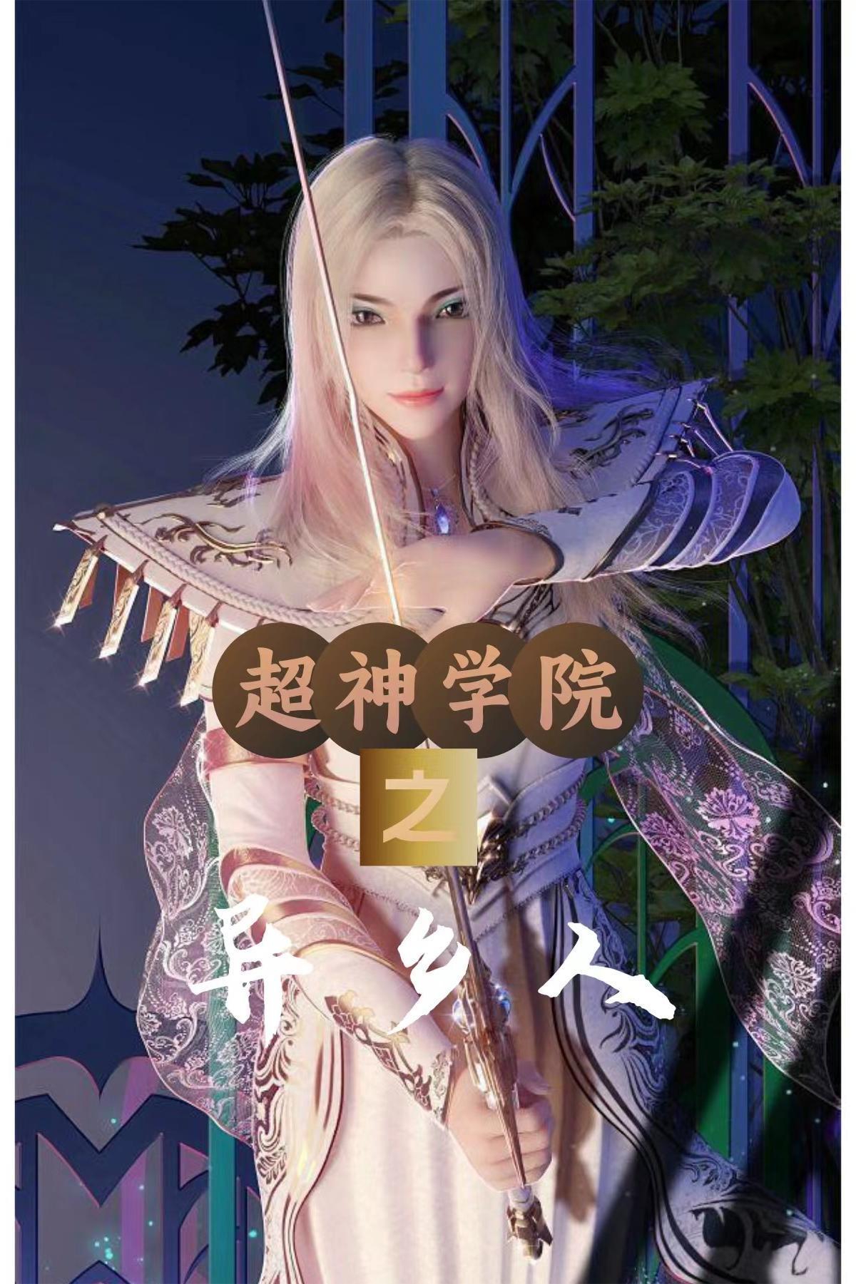 超神学院异乡人TXT最新章节列表