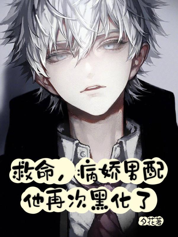 病娇男主拯救行动笔趣阁