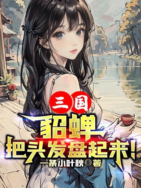 貂蝉 帽子