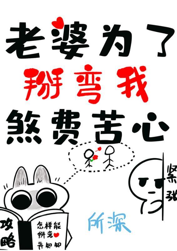 老婆为了掰弯我煞费苦心gl