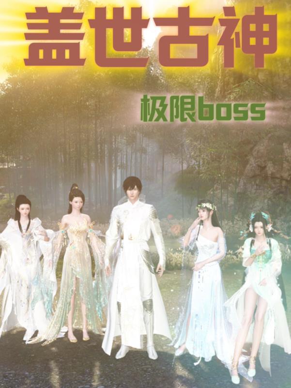 盖世神灵