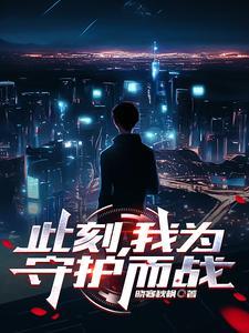 此刻我为中华守护神