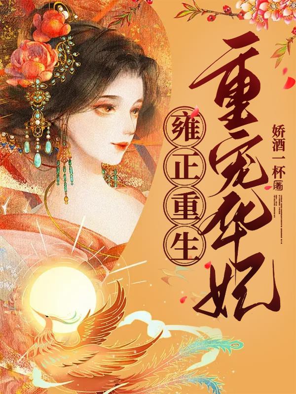 雍正重生独宠华妃的