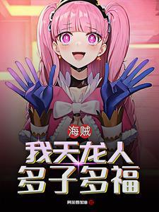 海贼从女帝开始路飞持续崩溃无修