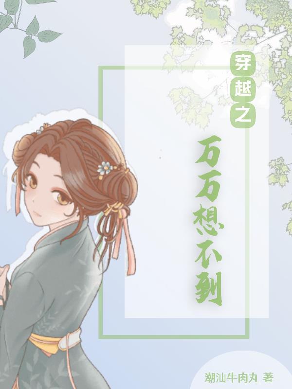 万万没想到第一季