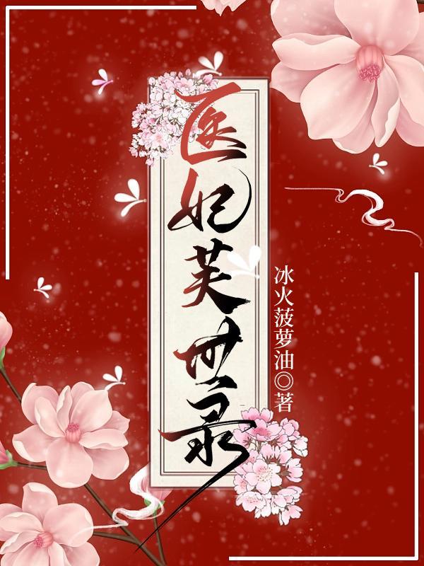 医世子妃