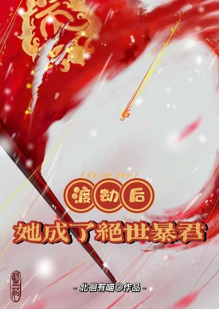 渡劫失败后我成了万人迷全本资源免费阅读