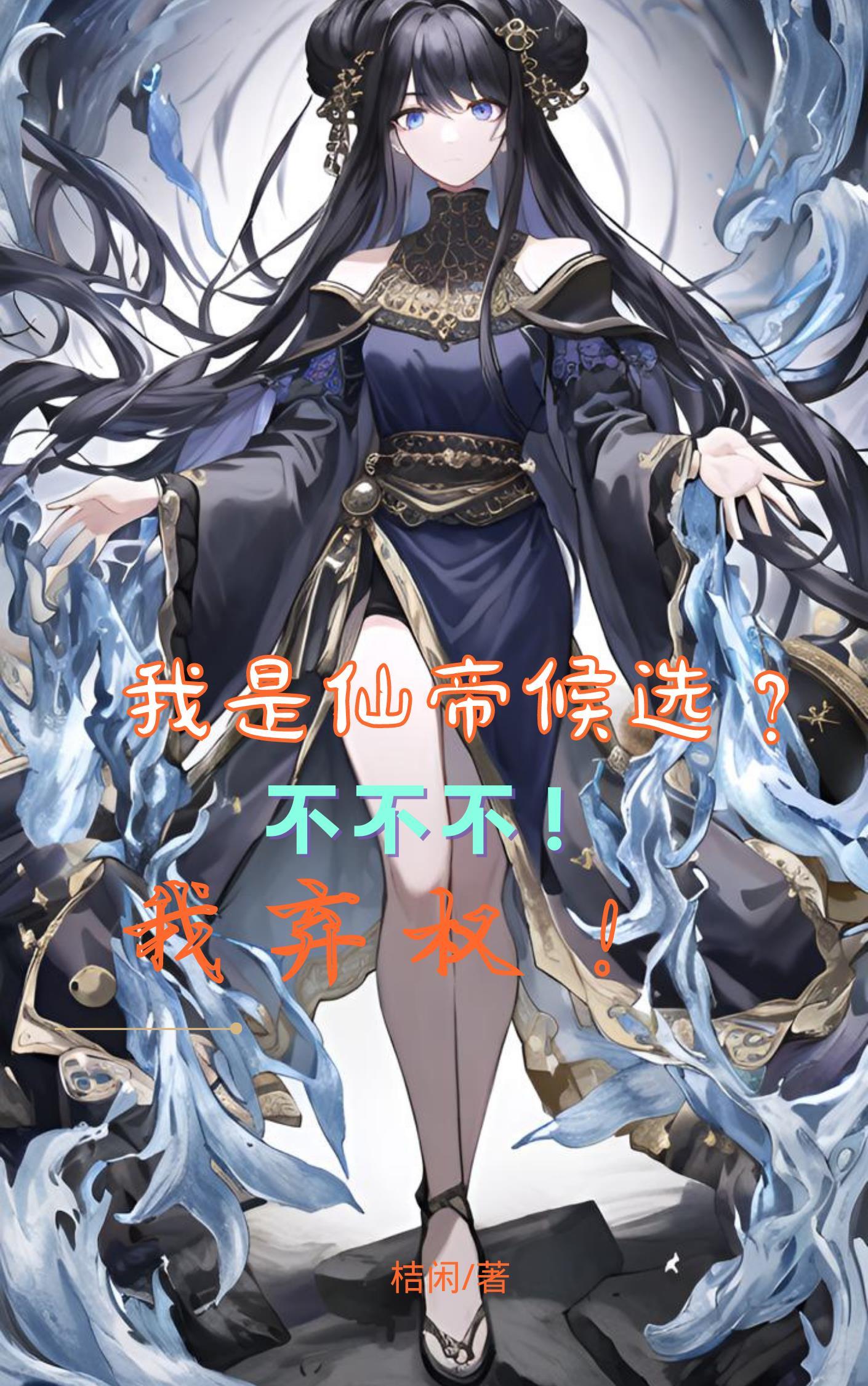 我就是仙帝