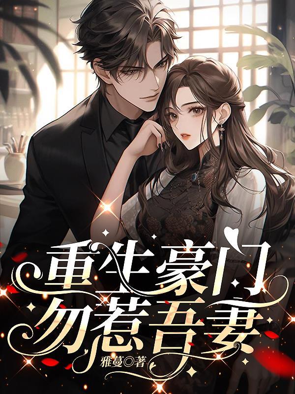 重生豪门宠妻