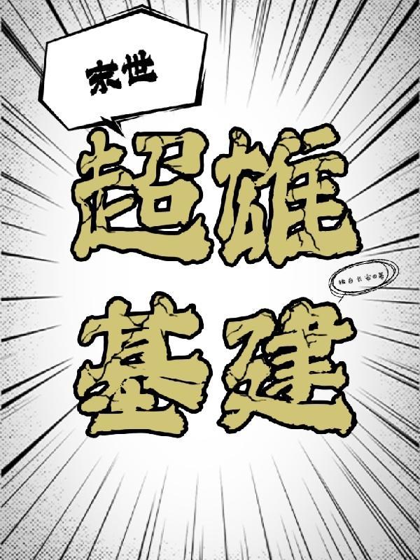 末日之超级英雄