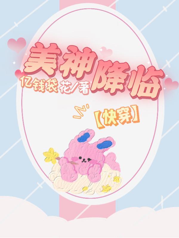 快穿之美神降临