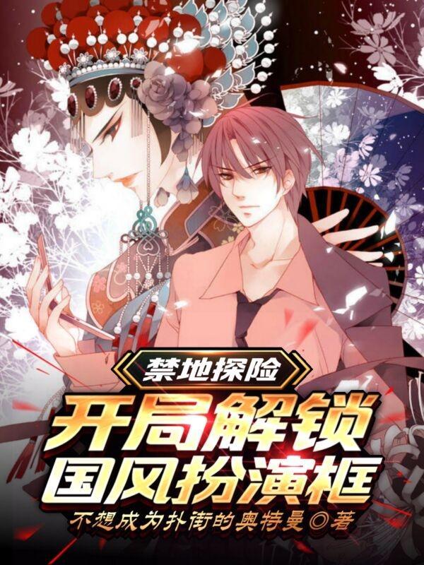 禁地探险开局扮演问题儿童