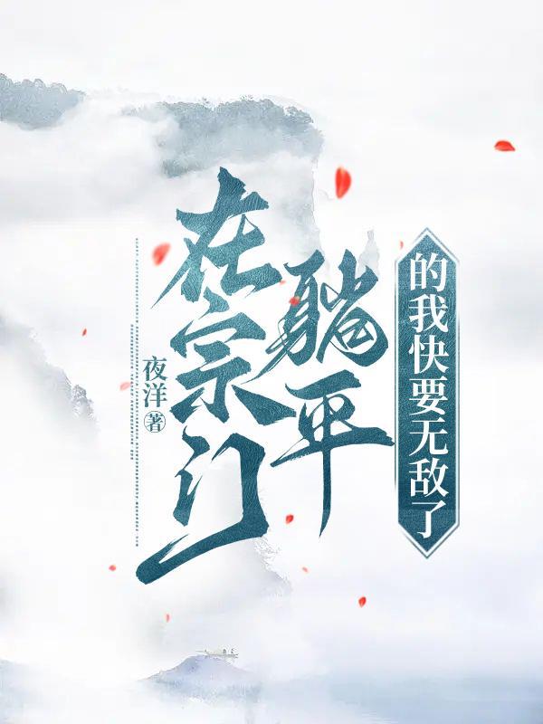 主角在宗门领域无敌的