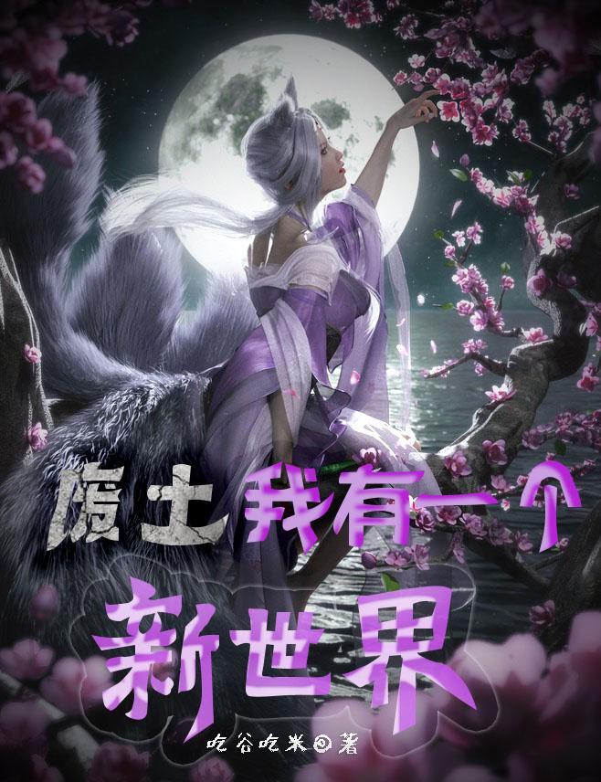 废土开局一个木屋