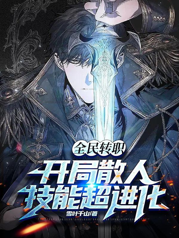 全民转生满级的我