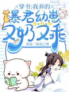 我养的崽是暴君