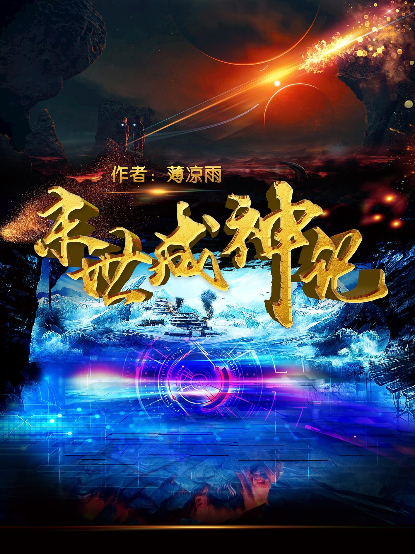 末世神魔录 最新章节 无弹窗