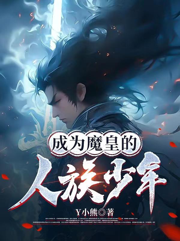 成为魔王的动漫