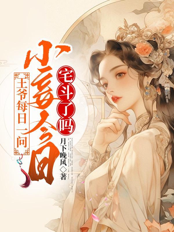 王爷小妾书房