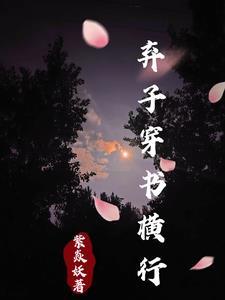 穿书废柴弃子入赘摆烂紫焱妖