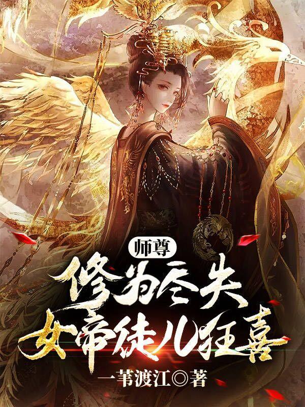 师尊和女徒弟的