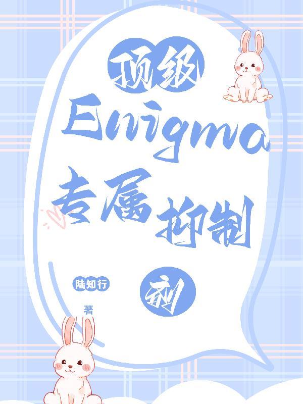 顶级Enigma的专属抑制剂简介