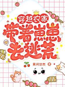 穿越带着儿子去种田