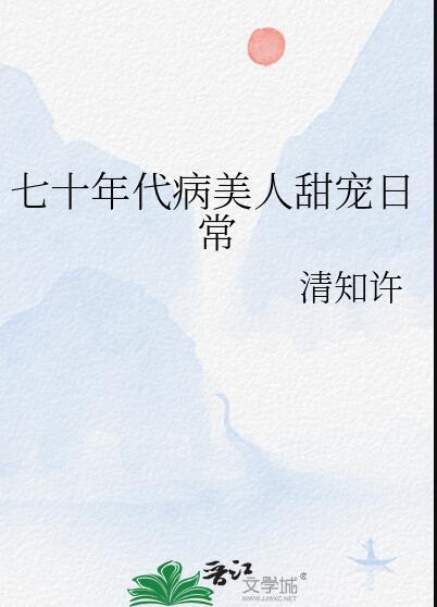 七十年代病美人甜宠日常全文免费阅读