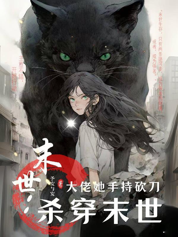 末世女大佬知情