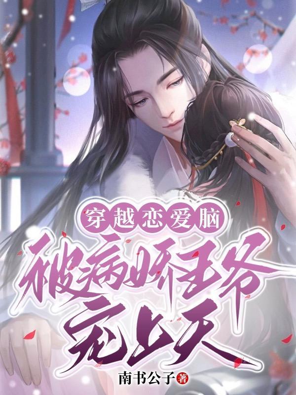 穿越病娇男友