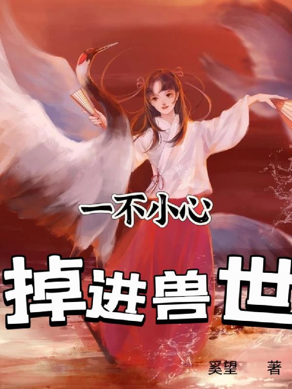 不小心掉进女尊游戏中漫画