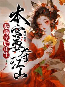 皇后被杀重生复仇
