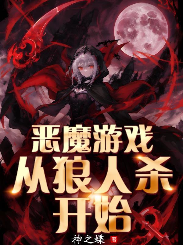 狼人游戏恶魔牌怎么玩