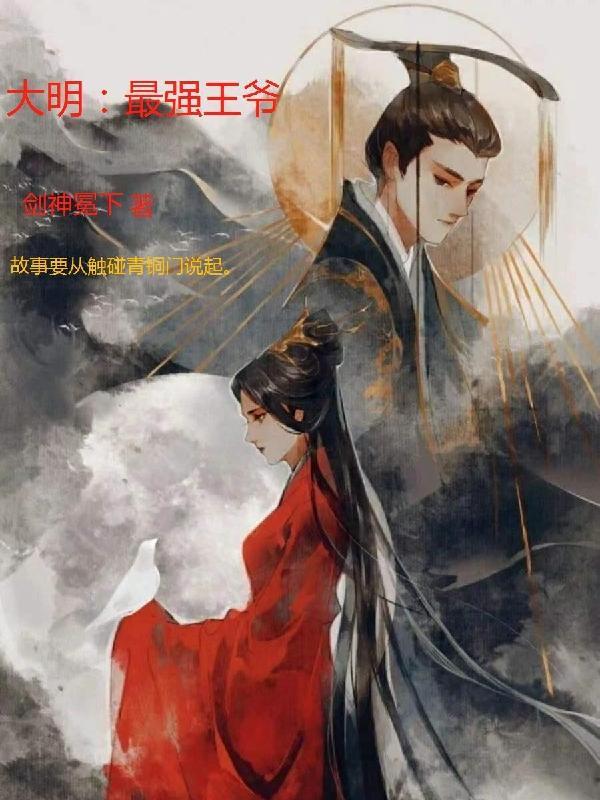 大明第一王爷