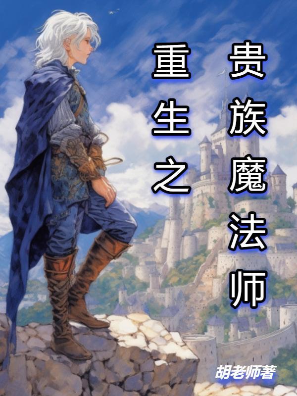 贵族魔法师笔趣阁