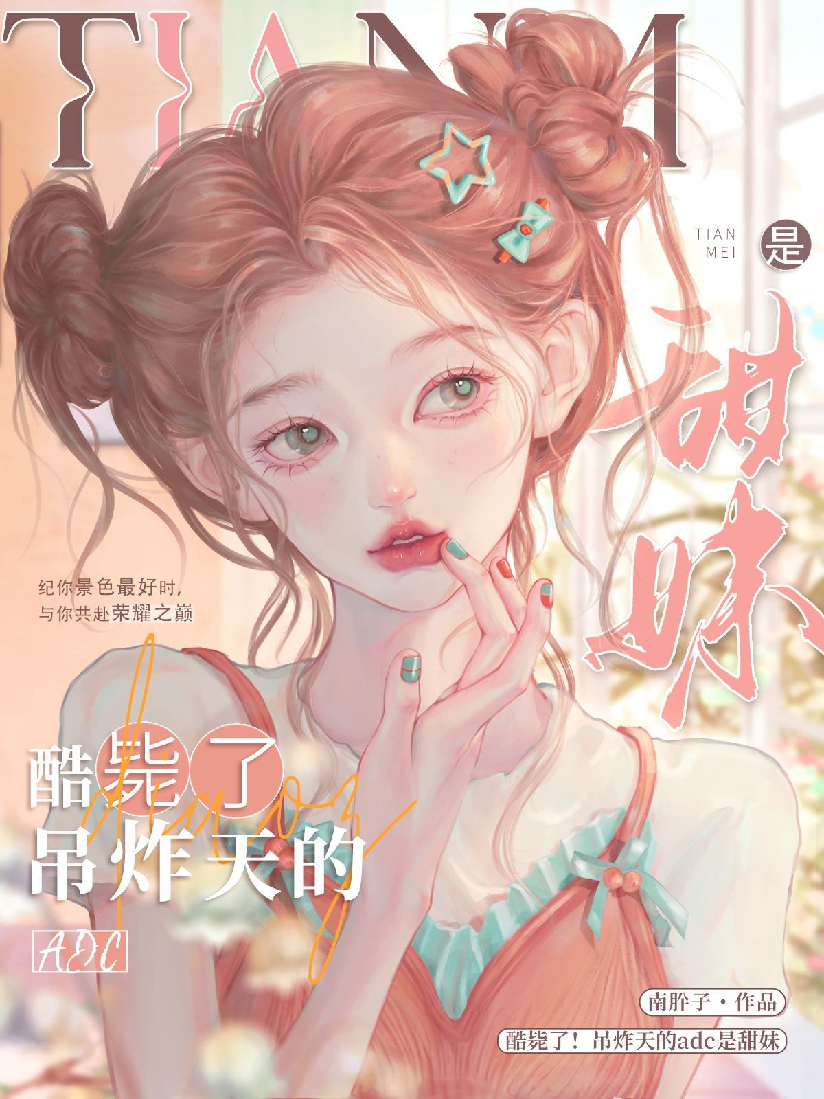 酷毙了!吊炸天的ADC是甜妹