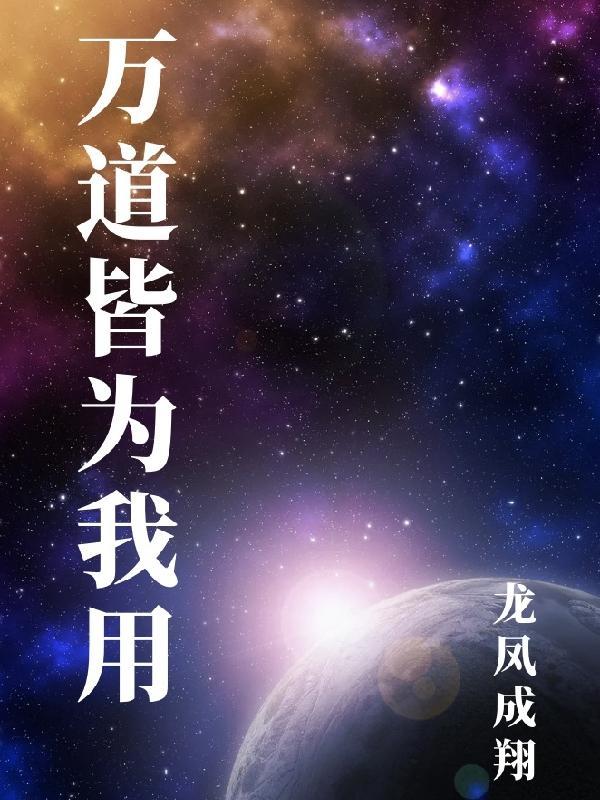 万法皆道