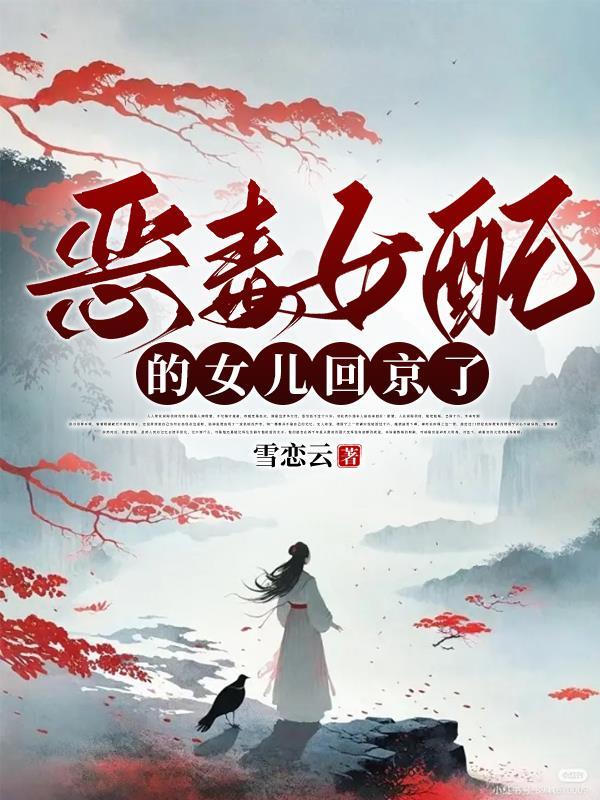 恶毒女配是