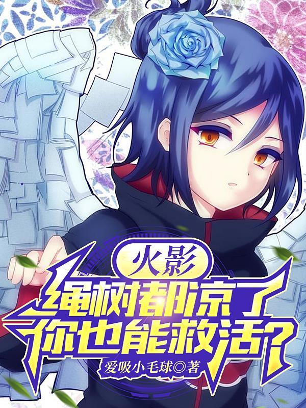拥有千手血脉的火影