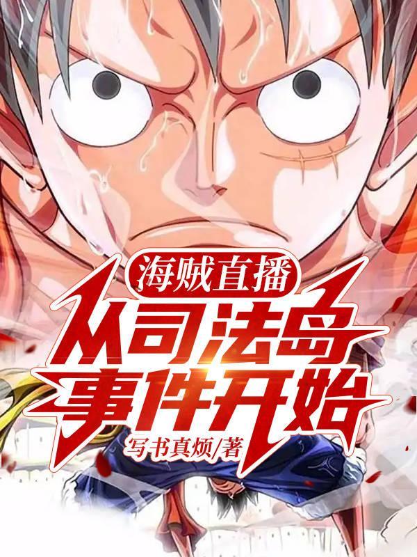 海贼王 司法岛
