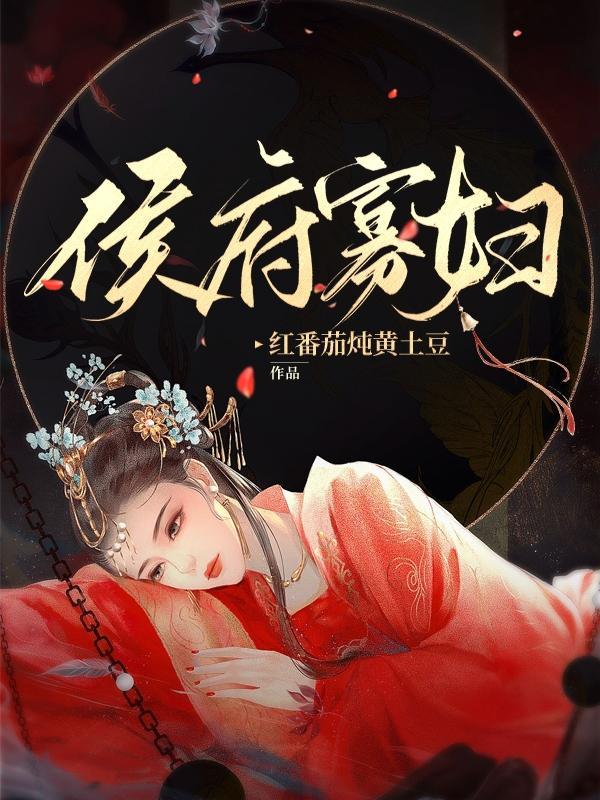 侯府寡妇重生的意己