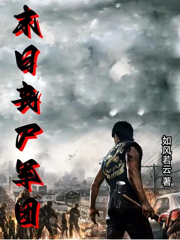末世丧尸军团养殖场