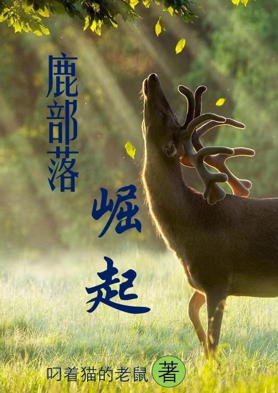 带领部落崛起的