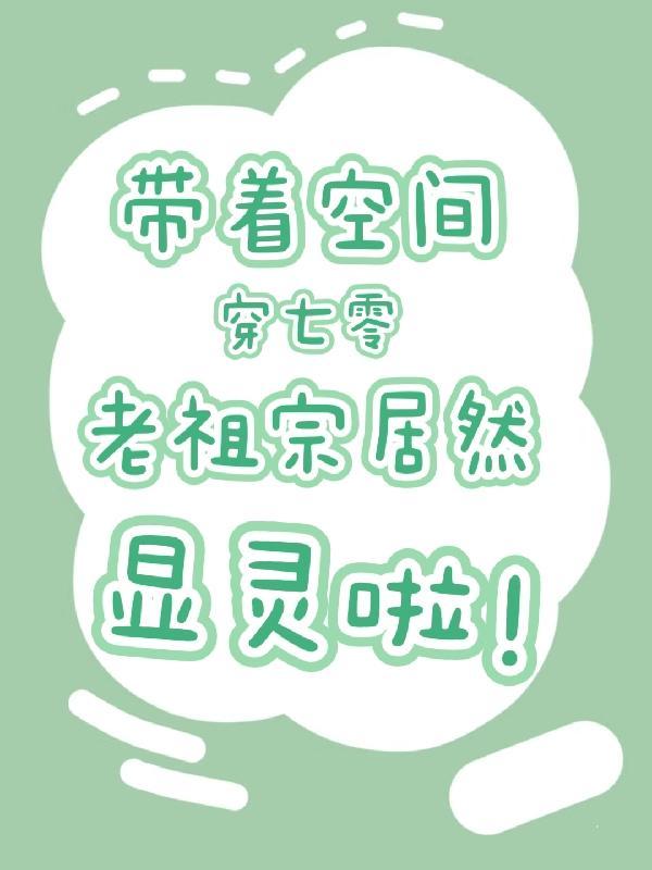 带着空间穿七零 晋江