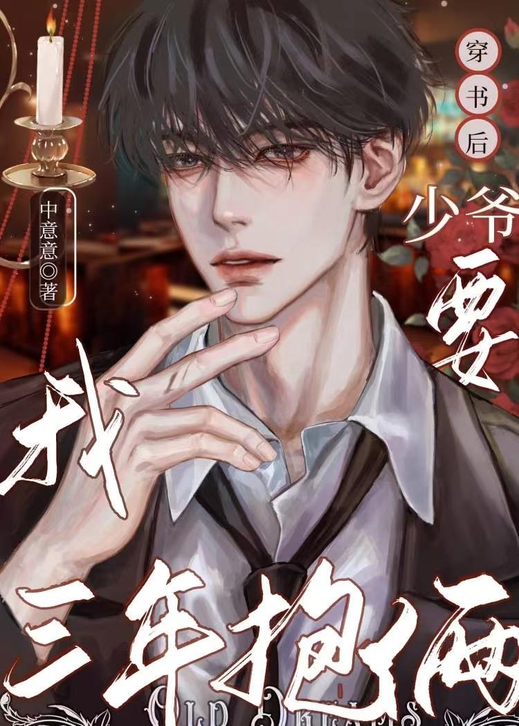 少爷你要负责