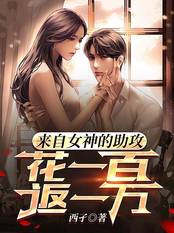 超级系统征服女神就变强