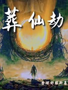 葬仙劫518章