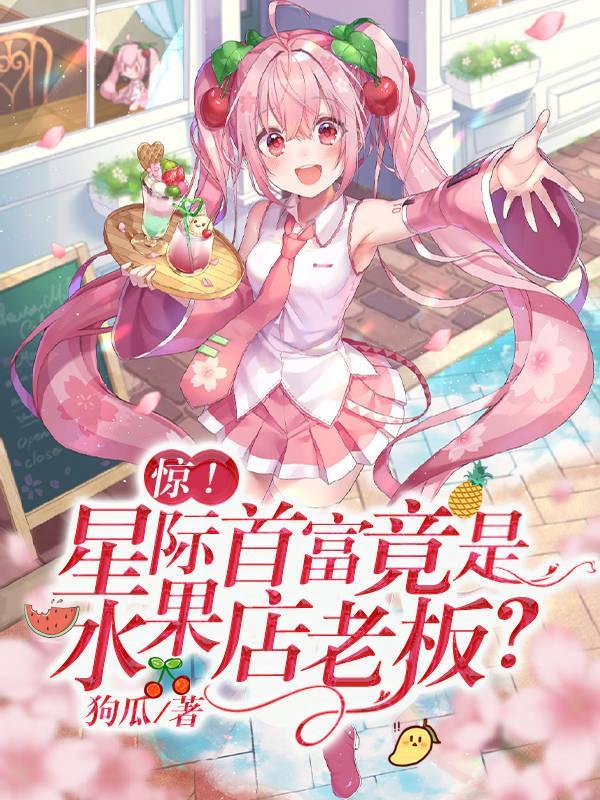 星际末世水果人笔下文学