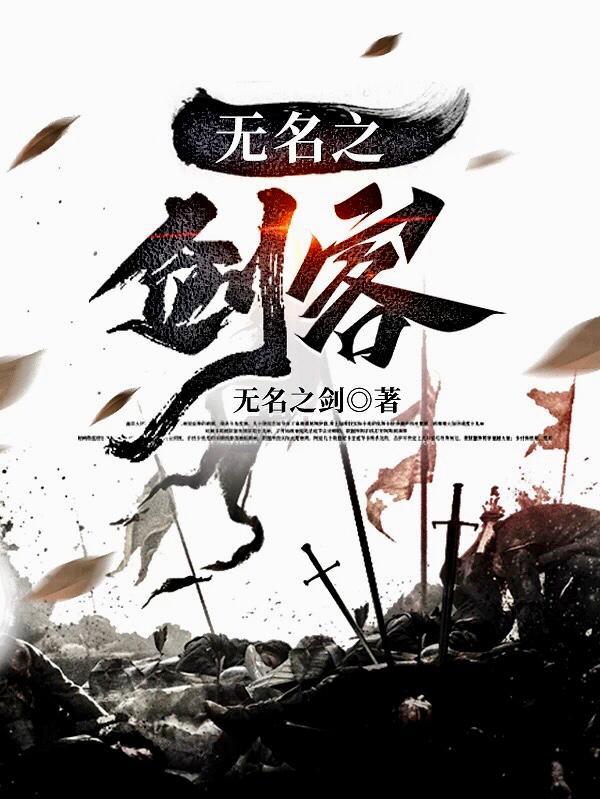 无名剑客何莲